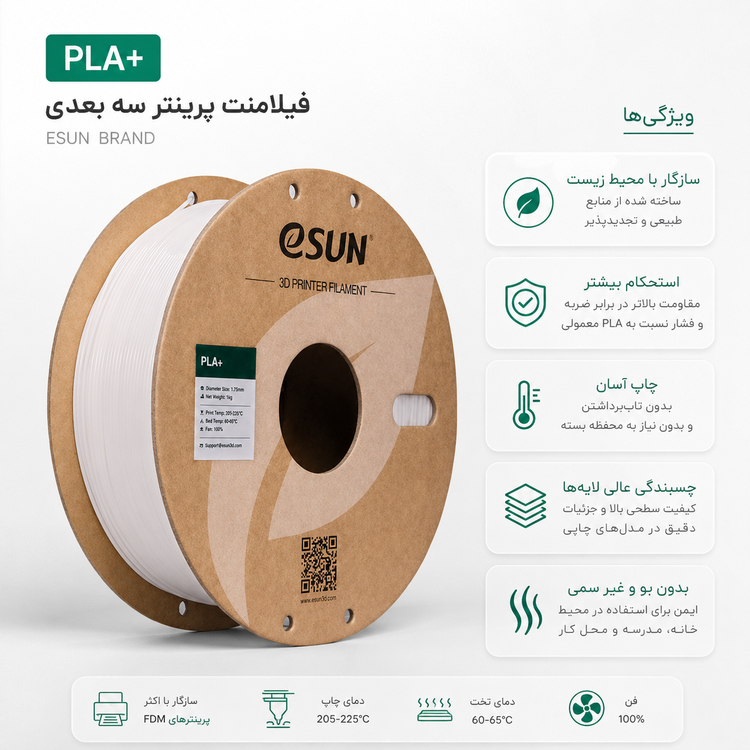 فیلامنت PLA+ ایسان سفید 1.75 میلیمتر یک کیلوگرمی (eSUN)